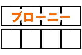 2Bプリント ブローニー